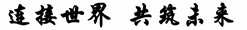 鋼筋連接套筒服務(wù)商 鋼筋連接套筒服務(wù)商