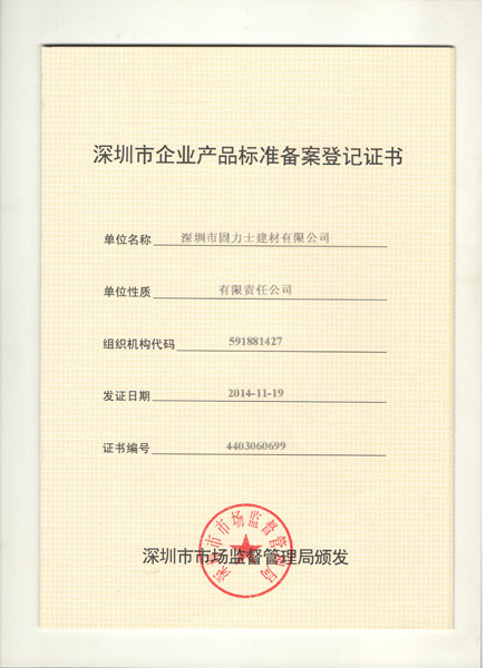 固力士鋼筋套筒產(chǎn)品標準備案登記證書