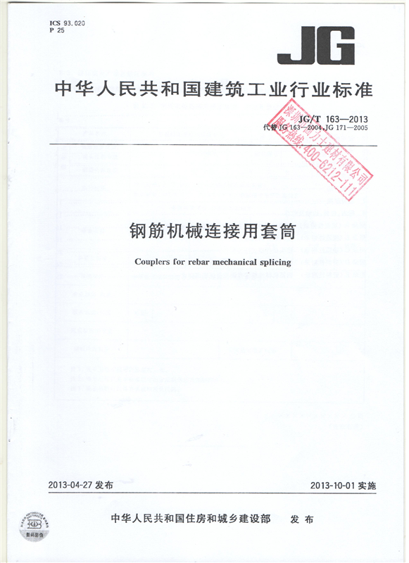 鋼筋機械連接用套筒GT/T 163-2013-深圳固力士1 鋼筋機械連接用套筒GT/T 163-2013-深圳固力士1