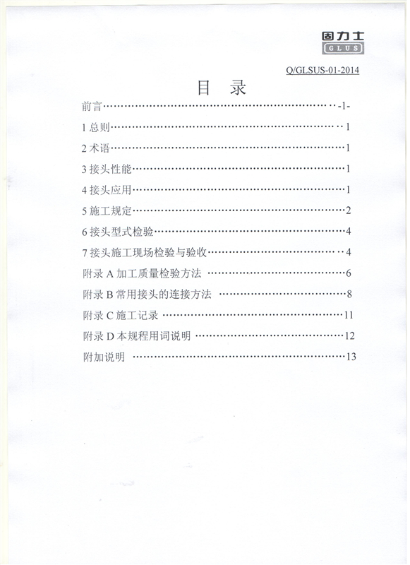 鋼筋機(jī)械連接用套筒——深圳固力士企業(yè)標(biāo)準(zhǔn)2