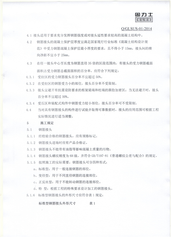 鋼筋機(jī)械連接用套筒——深圳固力士企業(yè)標(biāo)準(zhǔn)4