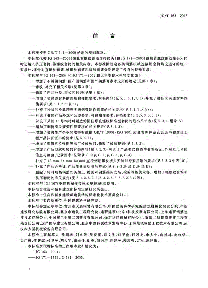 JG/T163-2013鋼筋機(jī)械連接用套筒圖片 JG/T163-2013鋼筋機(jī)械連接用套筒圖片