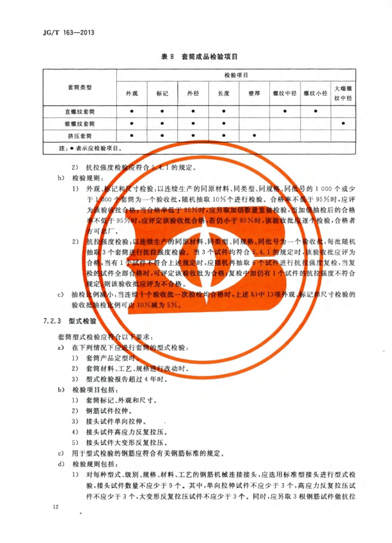 JG/T163-2013鋼筋機(jī)械連接用套筒圖片 JG/T163-2013鋼筋機(jī)械連接用套筒圖片