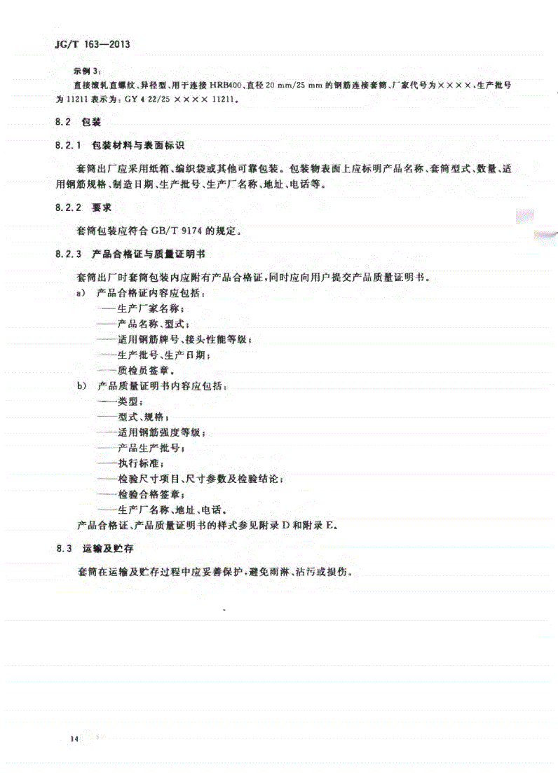 JG/T163-2013鋼筋機(jī)械連接用套筒圖片 JG/T163-2013鋼筋機(jī)械連接用套筒圖片