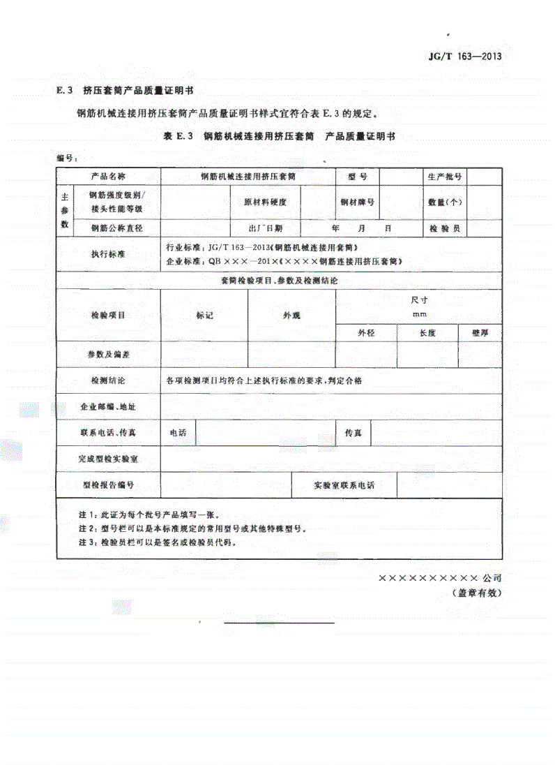 JG/T163-2013鋼筋機(jī)械連接用套筒圖片 JG/T163-2013鋼筋機(jī)械連接用套筒圖片