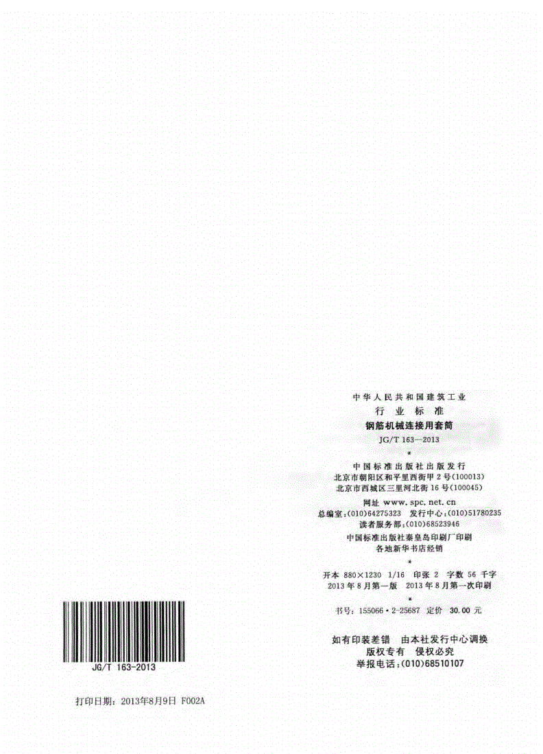 JG/T163-2013鋼筋機(jī)械連接用套筒圖片 JG/T163-2013鋼筋機(jī)械連接用套筒圖片