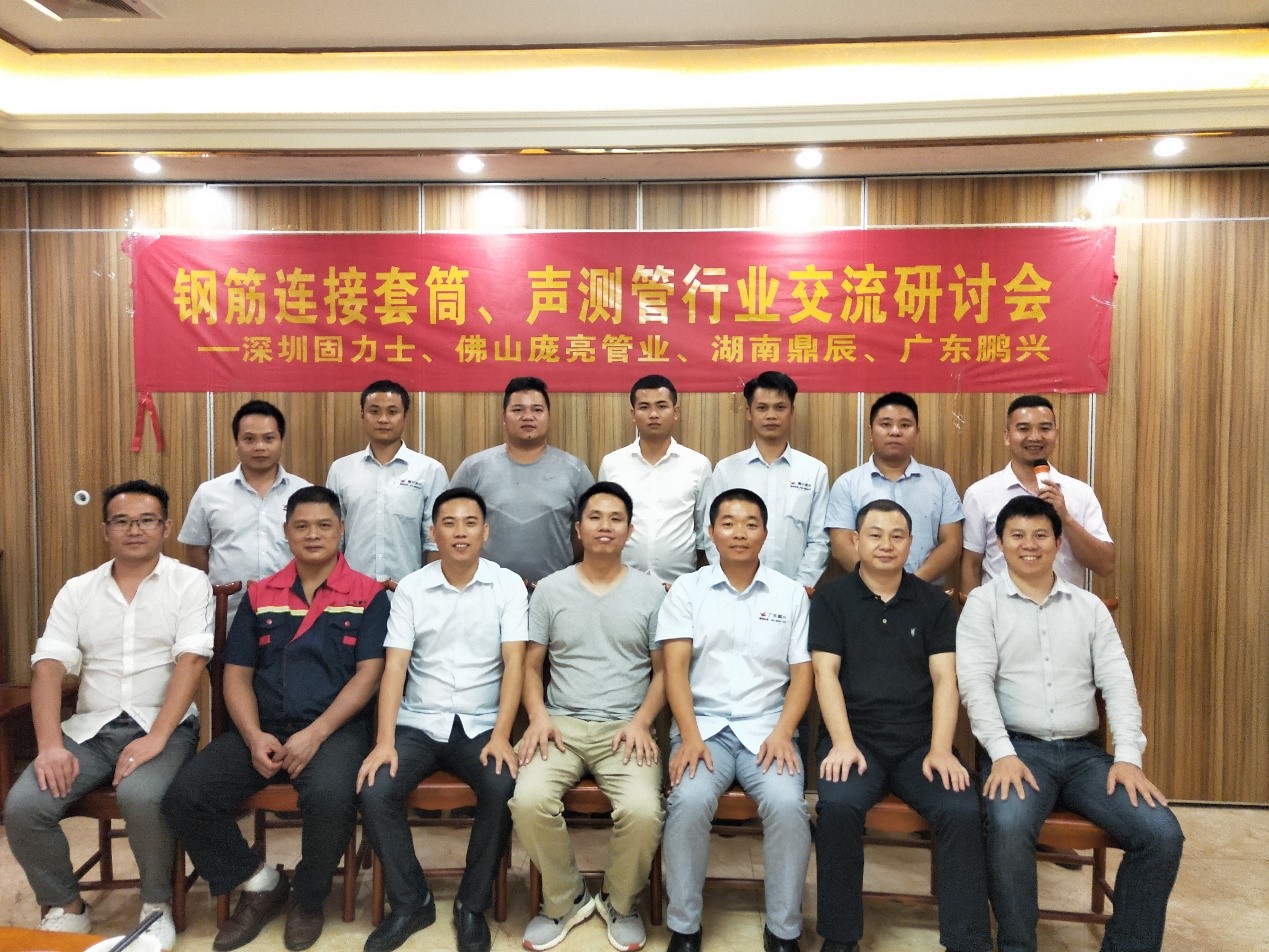 19年鋼筋連接套筒與聲測(cè)管行業(yè)交流會(huì)成功在佛山舉行 19年鋼筋連接套筒與聲測(cè)管行業(yè)交流會(huì)成功在佛山舉行