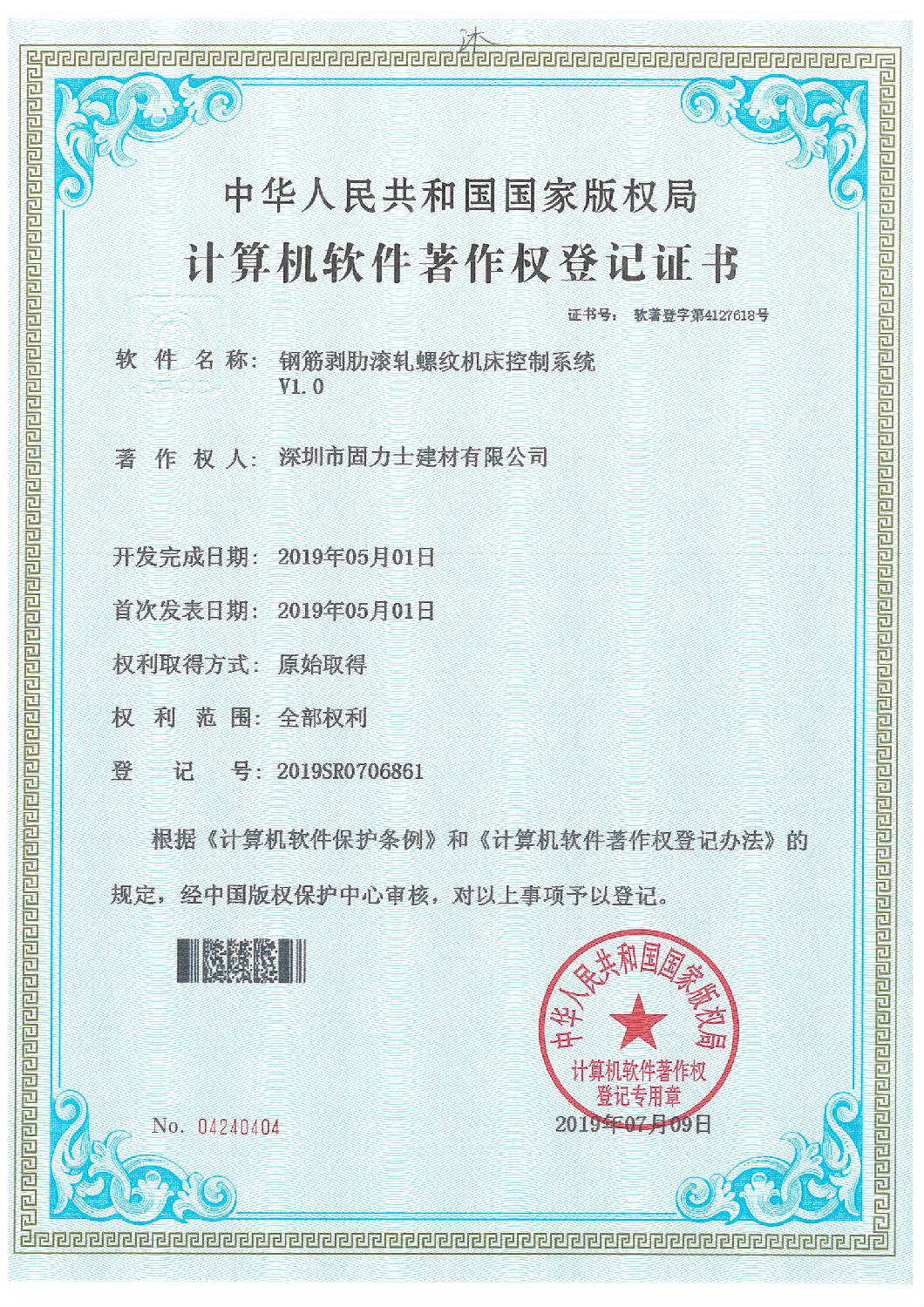 軟件著作登記證書