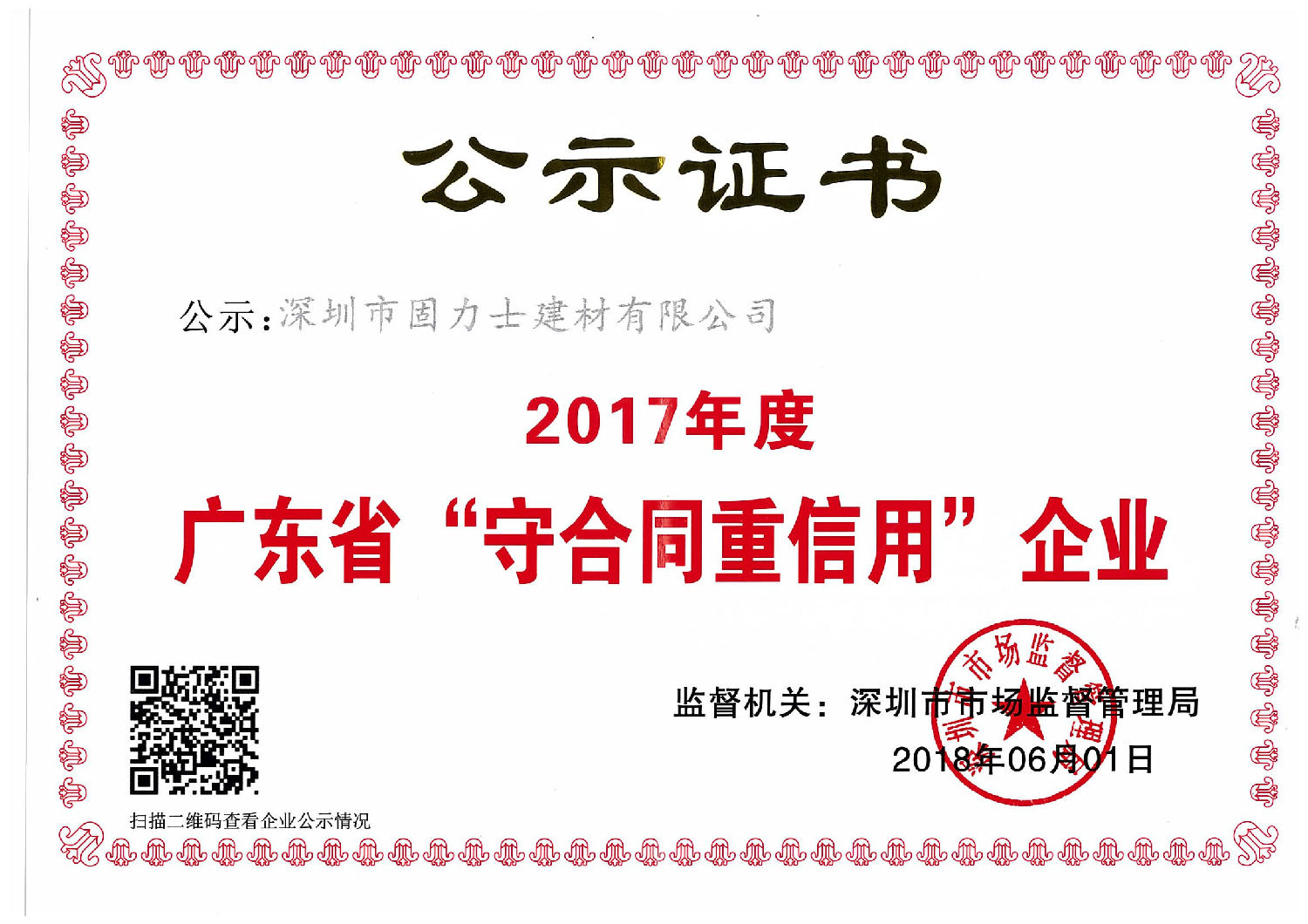 來自深圳市市場監(jiān)督管理局的廣東省“守合同重信用”企業(yè)的榮譽